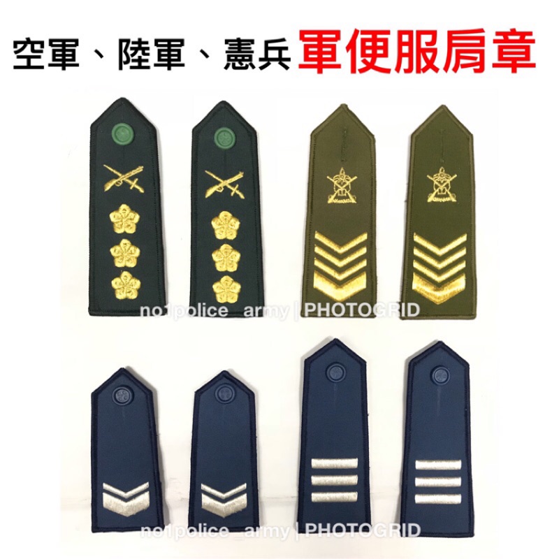 《空軍、陸軍、憲兵、學生陸軍官校、軍便服肩章》軍便服肩章、外出肩章/空軍女生肩章、學生陸軍官校肩章、陸軍官校