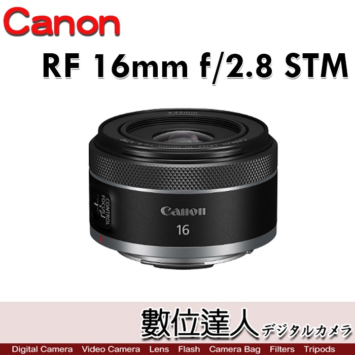 數位達人】公司貨Canon RF 16mm F2.8 STM 小巧2.6倍大光圈超廣角鏡