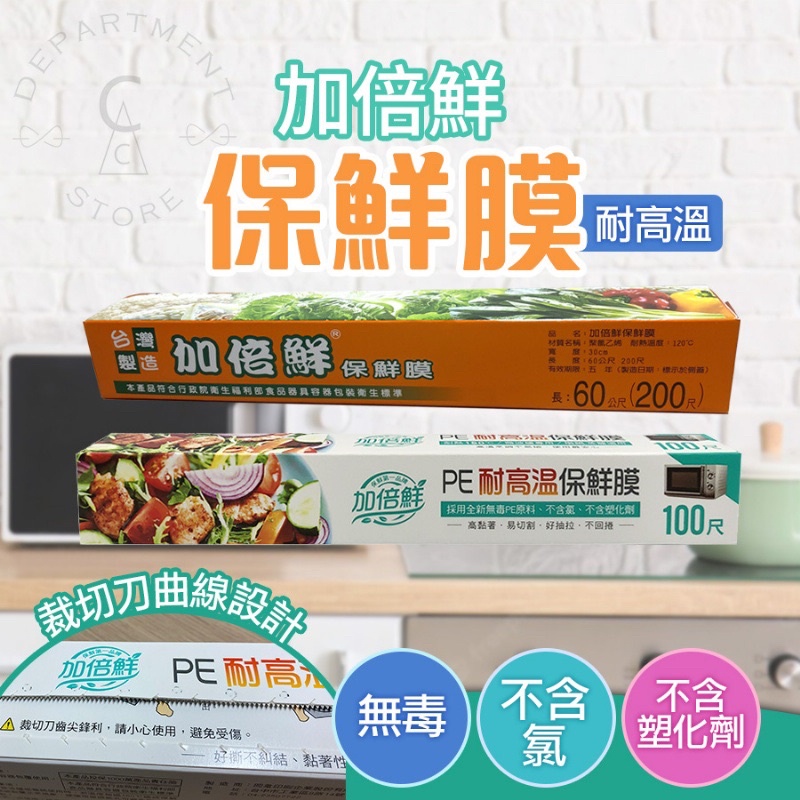 加倍鮮 PE耐高溫保鮮膜 食物保鮮膜 無毒保鮮膜 | 蝦皮購物