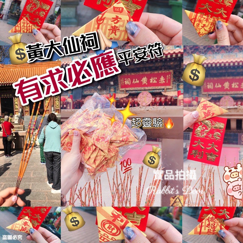 🐰兔門【現貨】🌸 香港帶回黃大仙【爆單符】 黃大仙過爐版闆娘親飛有求必應爆單符/ 黃大仙爆單符符平安符