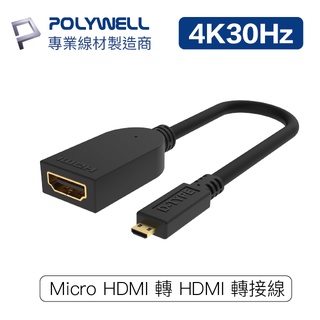POLYWELL Micro HDMI轉HDMI 轉接線4K2K D-Type HDMI 傳輸線