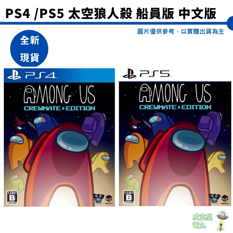 PS4 PS5 太空狼人殺船員版中文版Among Us: Crewmate Edition【皮克星