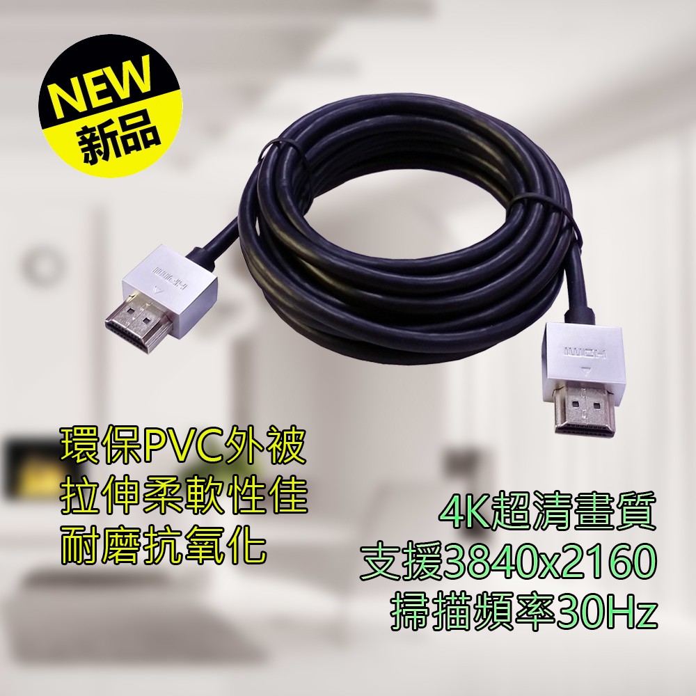 超輕極細4K@30Hz 專業款HDMI 2.0 公-公螢幕線3M或5M 影音傳輸線線徑4.5