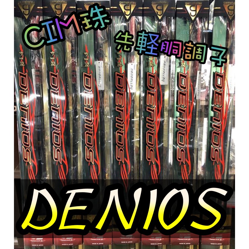 特價🔥 Gamakatsu がま磯デニオスDENIOS 磯釣竿磯釣毛竿黑白毛全 特價🔥 Gamakatsu がま磯デニオスDENIOS 磯釣竿磯釣毛竿黑白毛全