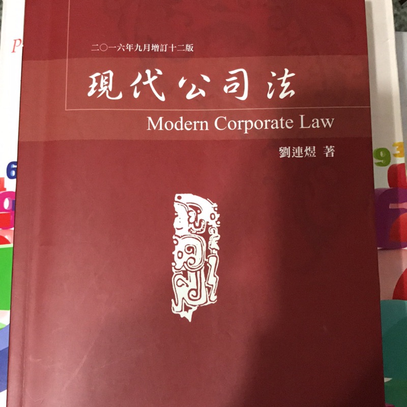 現代公司法 十二版 （二手） | 蝦皮購物
