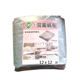 廣美銀黑防水帆布 耐用型帆布 贈品彈性鉤4條 厚度約0.25mm /工地油漆工程/貨車棚布/農用布/遮雨 | 蝦皮購物