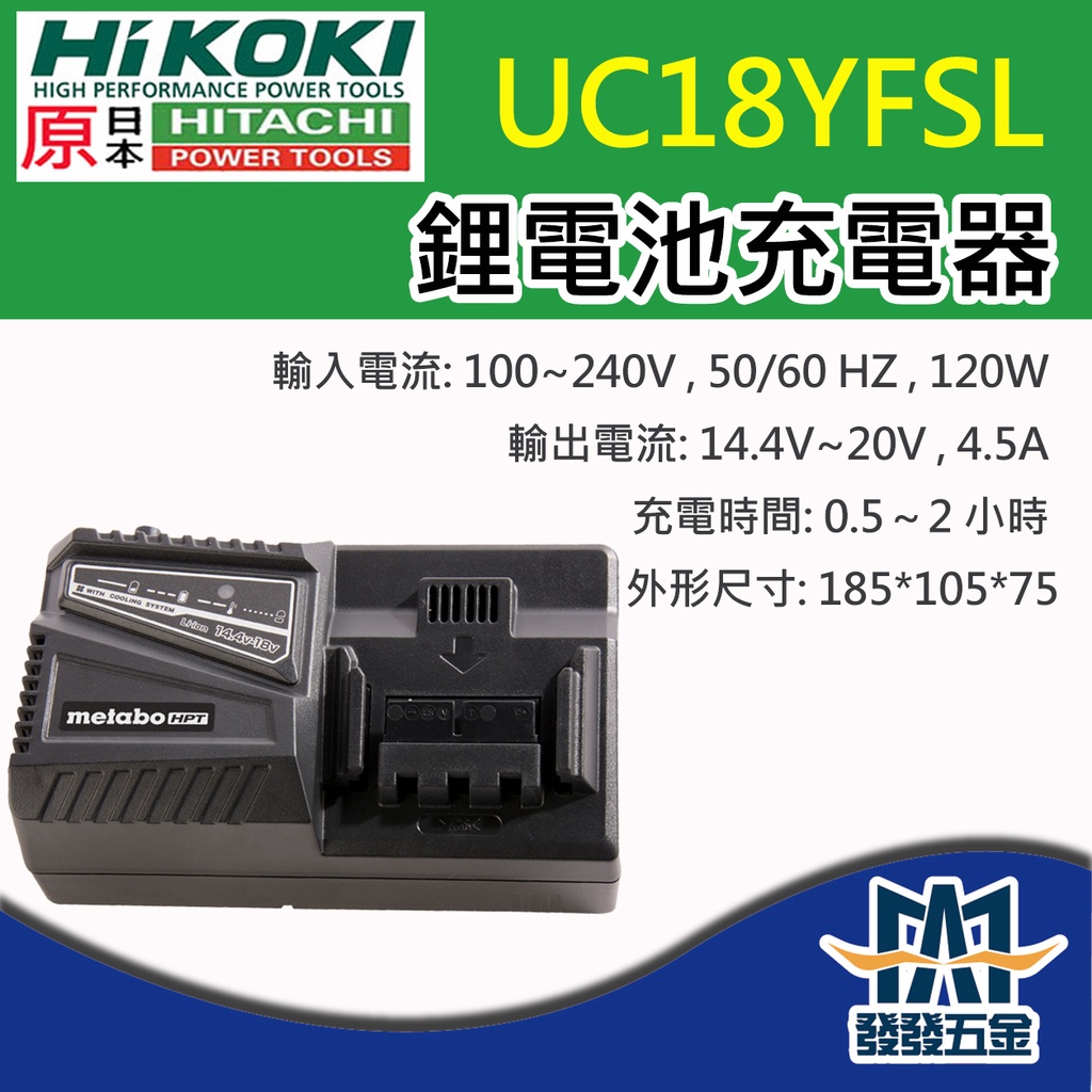 發發五金】原廠公司貨HIKOKI 日立UC18YFSL 平推式鋰電池快速充電器14.4