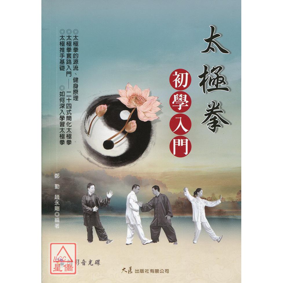 太極拳初學入門(附DVD)〔大展〕9789863460152 | 蝦皮購物