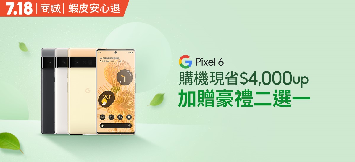 Google Pixel 6 / Pixel 6 Pro 直降回饋