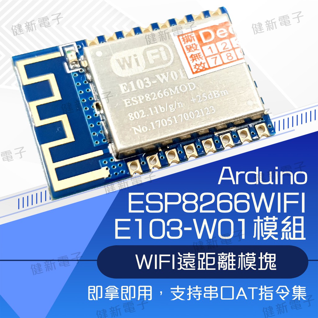 【健新電子】Arduino E103-W01 ESP8266串口WIFI開發板 2.4G無線收發WIFI #102949 | 蝦皮購物