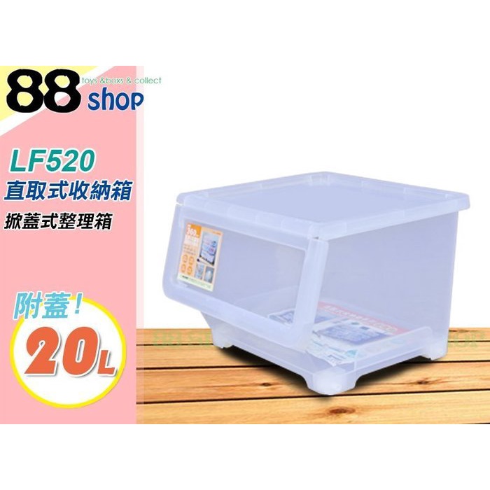 ☆88玩具收納☆直取式收納箱 LF520 掀蓋式整理箱 置物箱 重疊箱 直取箱 前開式分類箱 玩具箱 附蓋 20L 特價 | 蝦皮購物