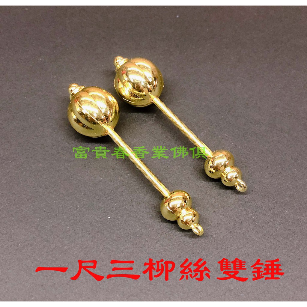 一尺三柳絲雙錘 金錘 雙槌 金槌 神明法器 | 蝦皮購物
