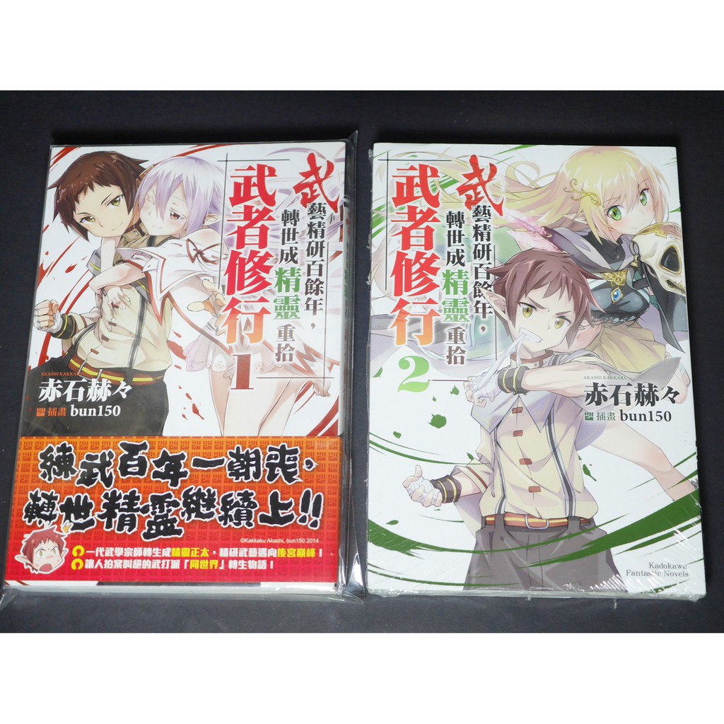 [TP小屋](現貨，1已拆，2全新未拆) 武藝精研百餘年，轉世成精靈重拾武者修行 第1+2集 台灣角川 中文小說 送書套 | 蝦皮購物