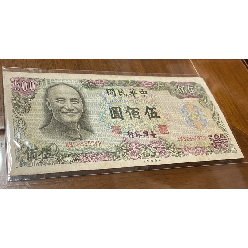 中華民國六十五年製版 伍佰圓 | 蝦皮購物