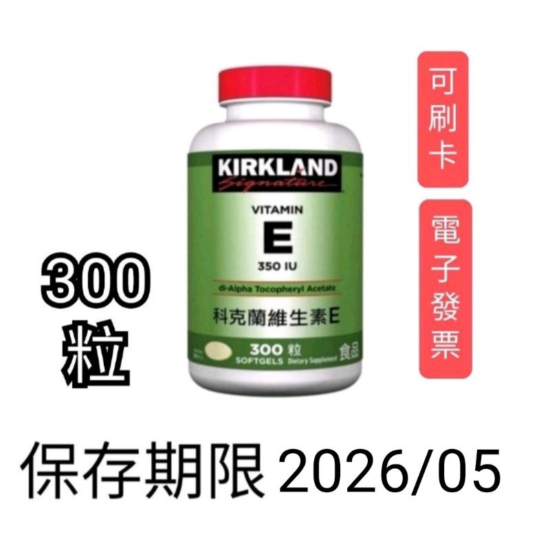 300粒，好市多Costco代購，Kirkland Signature 科克蘭 維生素E 350 IU ，維他命e 蝦皮購物