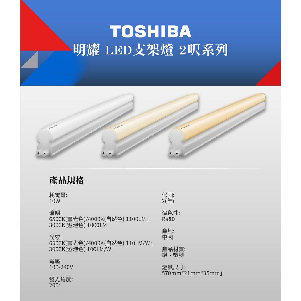 TOSHIBA東芝】1入組2呎10W/4呎20W 二代明耀LED支架燈(經銷版)(白色