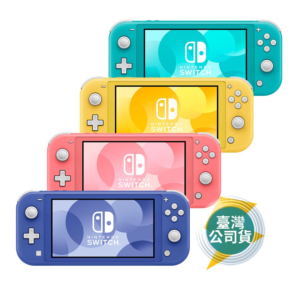 Nintendo Switch Lite 黃色/藍綠色/珊瑚色/藍色 掌上型主機 台灣公司貨【電玩快客】