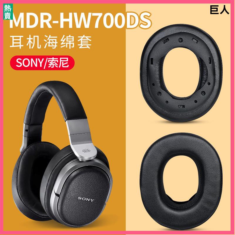 現貨】Sony索尼MDR-HW700耳機套HW700DS耳機罩頭戴原配保護替換配件