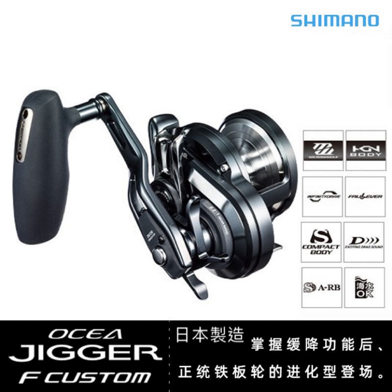 【馨馨路亞釣具】Shimano OCEA JIGGER F CUSTOM 船釣鐵板 鼓式捲線器 緩降手把高低速收線