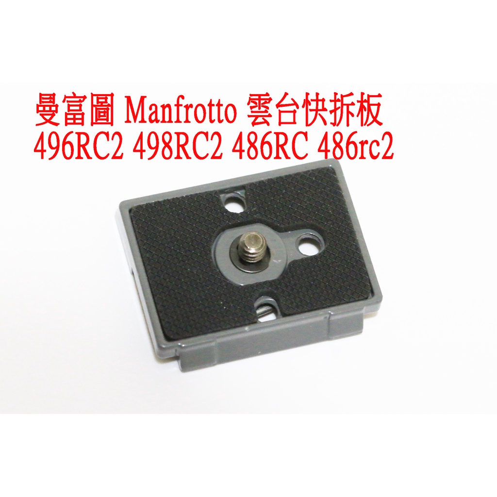 Manfrotto 快拆板雲台快拆板496RC2 498RC2 486RC 486rc2 200PL-14 曼富圖| 蝦皮購物