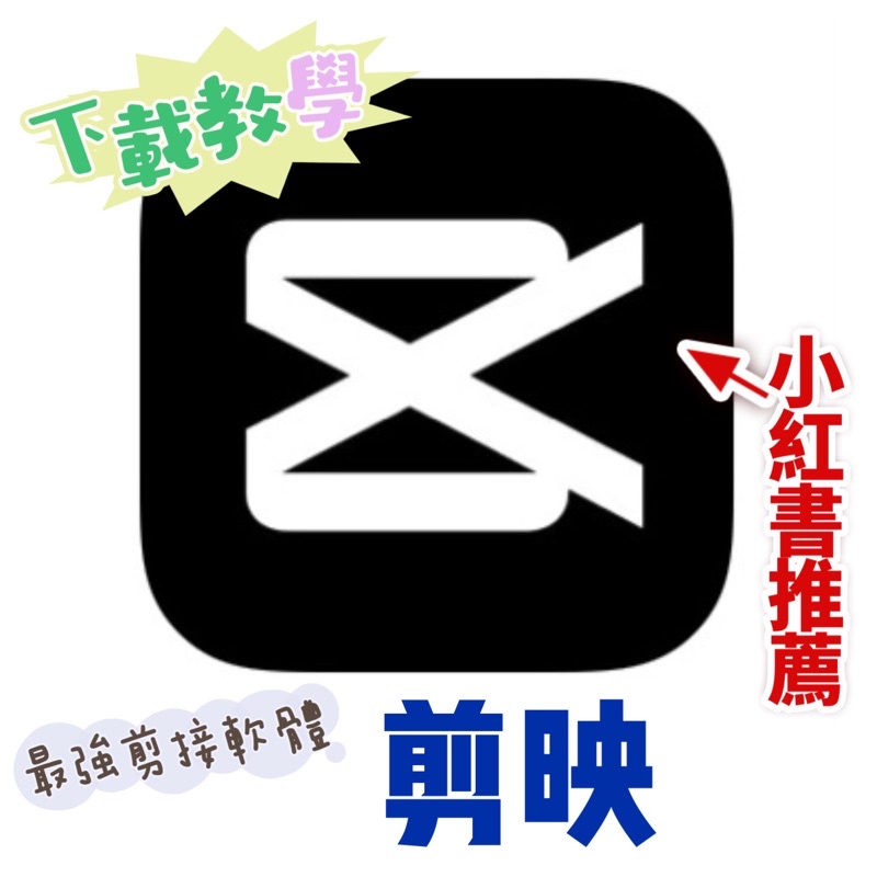 🔥剪映 IOS下載教學 小紅書推薦剪輯軟體 | 蝦皮購物