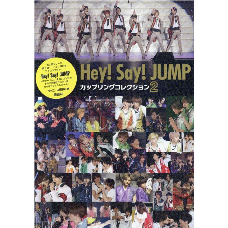 Hey! Say! JUMP first写真集 : Johnny's offi…生活諸芸娯楽