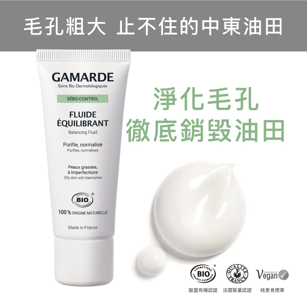 【油肌救星 x 天然淨化】珂瑪德 GAMARDE 控油淨化調理乳：來自法國活泉的霧面平衡美學