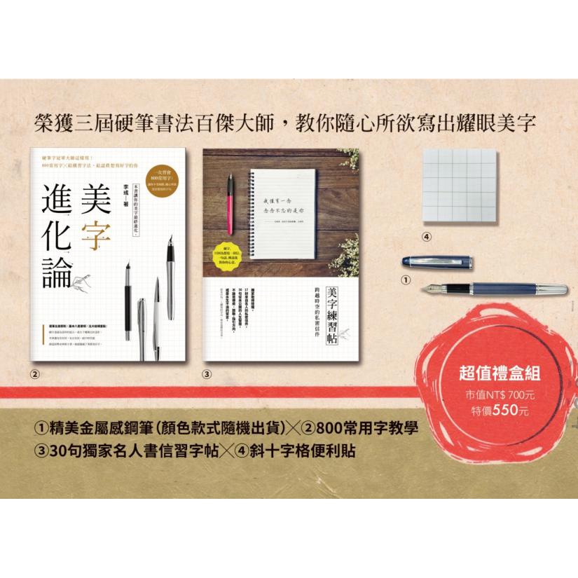 【全新】美字進化論（二版）：金牌硬筆字大師這樣寫！800常用字╳結構習字法，給認真想寫好字的你【超值禮】／李彧／麥田 | 蝦皮購物