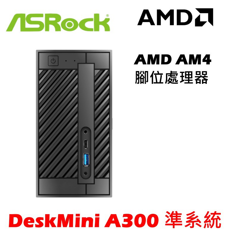 ASRock 華擎DeskMini A300 準系統AMD Ryzen AM4腳位1.92公升迷你電腦