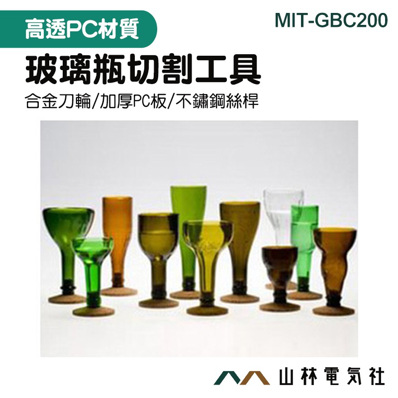 山林電氣社 玻璃瓶切割工具 切玻璃瓶神器 割機玻璃刀 DIY 切玻璃瓶工具 GBC200 酒瓶切割器 玻璃切割神器 | 蝦皮購物