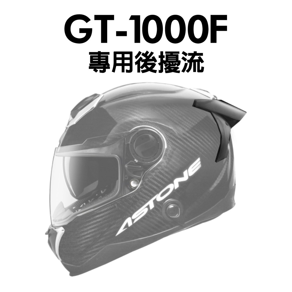 安信騎士] ASTONE GT1000F 專用鴨尾後擾流空力配件GT-1000 F | 蝦皮購物