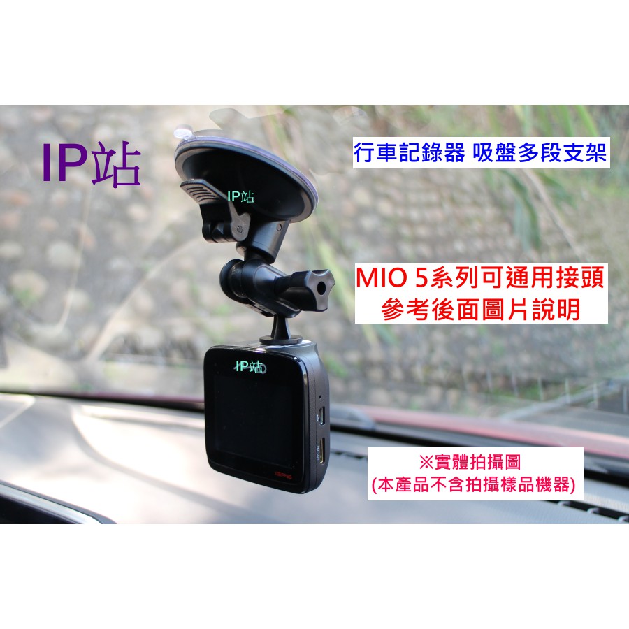 【IP站】 直上頭 多角度吸盤 mio 508 528 540 568 518 538 588 行車記錄器 支架 車架 | 蝦皮購物