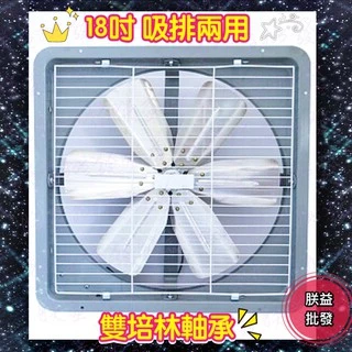 『朕益批發』特好牌 TH-183 18吋 鋁葉型吸排兩用通風扇 通風機 抽風機 電風扇 抽送風機 浴室通風機(台灣製造)