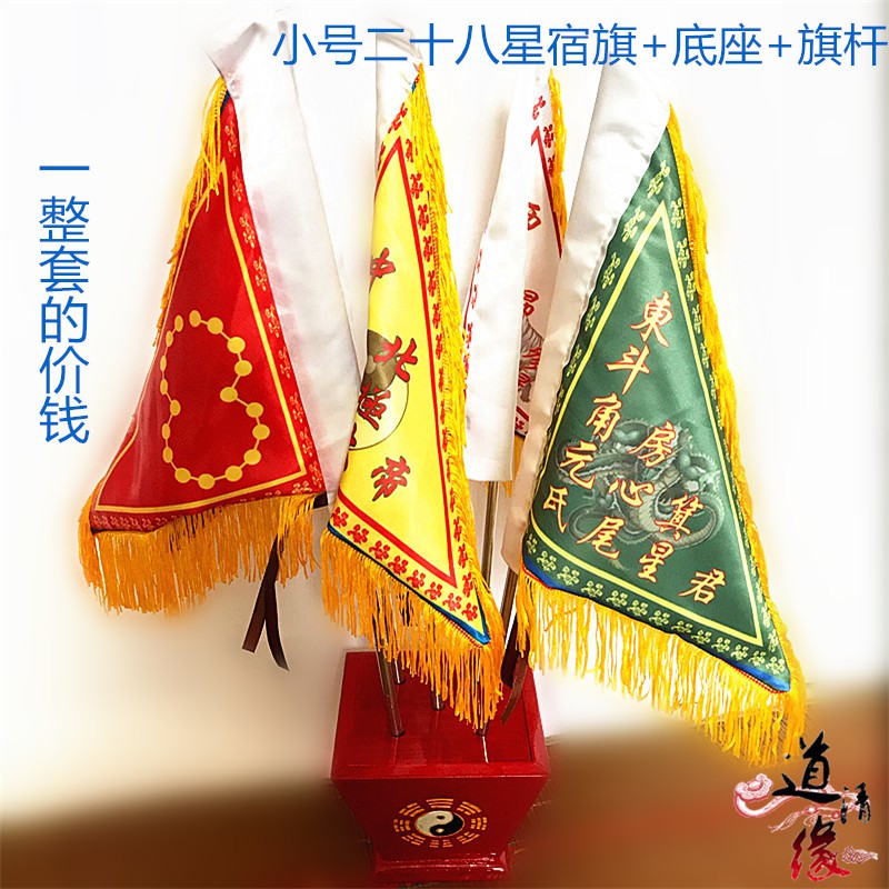 *萬松道觀* 好運令旗 道教法器 法旗 二十八星宿旗 五色旗 法旗底座 太極八卦旗座 | 蝦皮購物