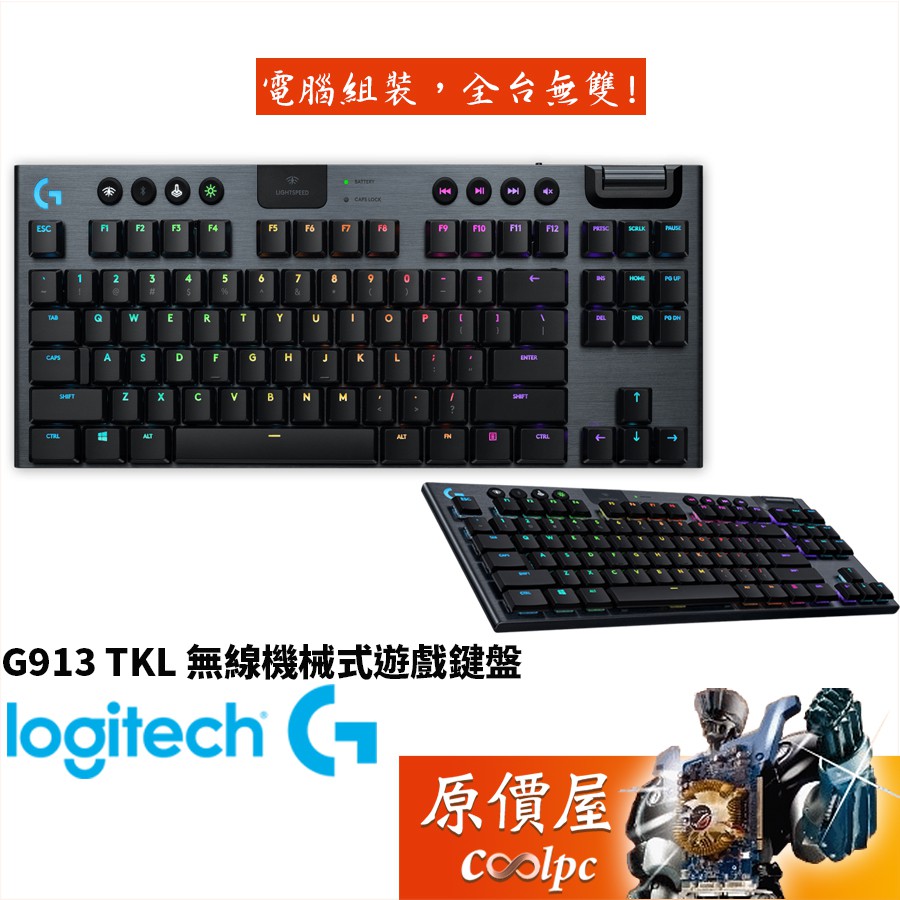 Logitech羅技 G913 TKL 無線機械式鍵盤 無線+藍芽/RGB/中文/原價屋