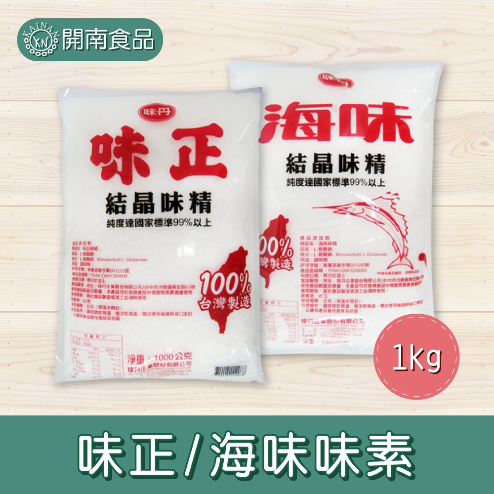 味丹 味正/海味 結晶味精 味素 1kg【開南食品】 | 蝦皮購物