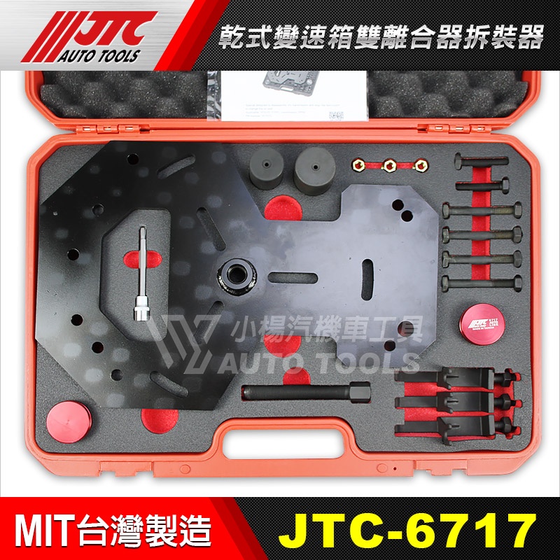 【小楊汽車工具】JTC 6717 乾式變速箱雙離合器拆裝器 / 乾式 變速箱 雙離合器 拆裝 工具 | 蝦皮購物