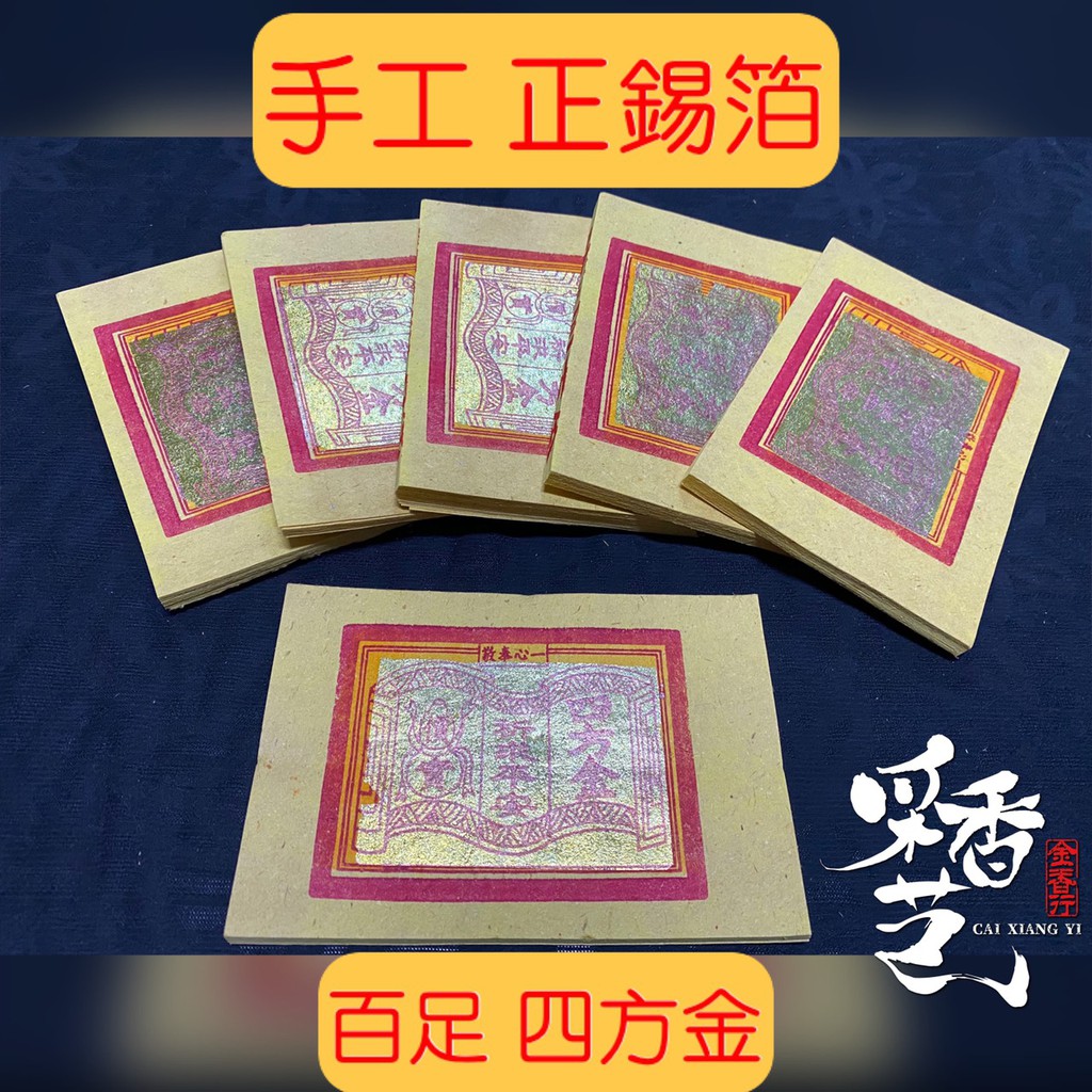 【采香藝】手工 正錫箔 12刈 百足 四方金 竹漿紙 手工 四方 貴人金 福金 地基主 祭祖 環保 | 蝦皮購物