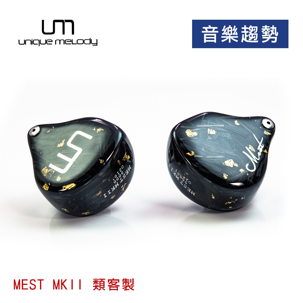 【音樂趨勢】UM Unique Melody MEST MKII 動圈動鐵靜電骨傳導入耳式耳機 公模 類客製 預購