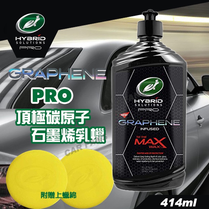 美國龜牌 PRO頂極碳原子石墨烯乳蠟 414ml T725 適用各車色及各車齡【Turtle Wax】 | 蝦皮購物