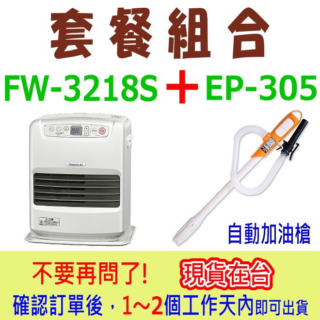 6-12坪數】日本製DAINICHI FW-3218S 煤油電暖爐(銀)＋KOSHIN EP-305