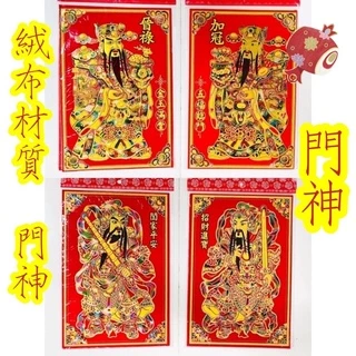 #天天出貨#絨布 款式【門神】文門神/武門神_過年~春聯~新年佈置~春節商品~門聯~春節