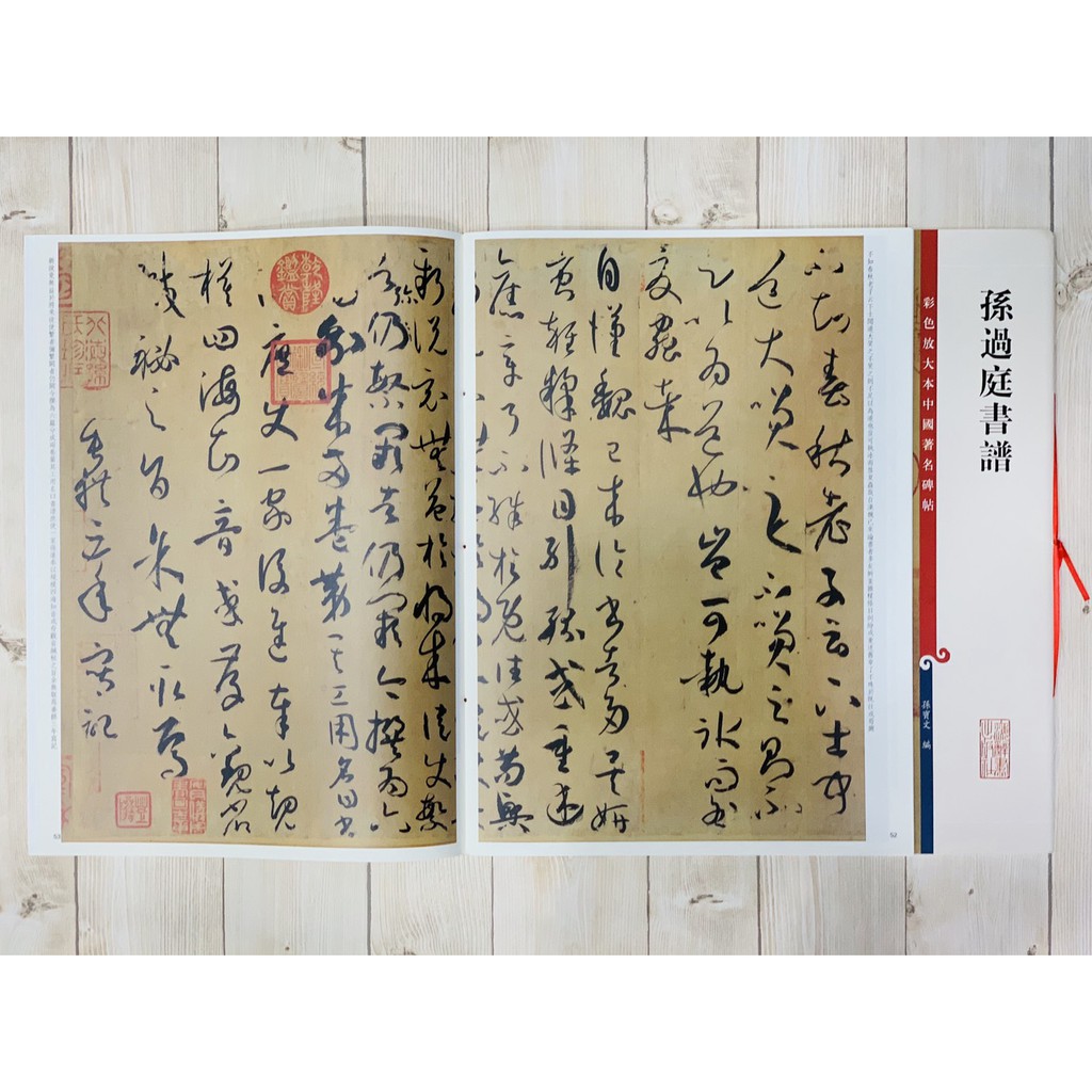 正大筆莊《孫過庭書譜》孫寶文彩色放大本中國著名碑帖上海辭書