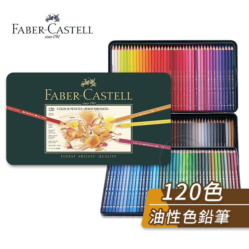 Faber-Castell 德國輝柏ARTISTS藝術家綠盒120色油性彩色鉛筆單盒