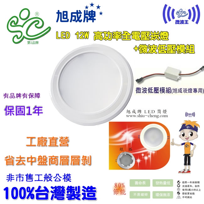 旭成科-LED 12W 高功率全電壓崁燈(暖白光)+微波低壓模組 | 蝦皮購物