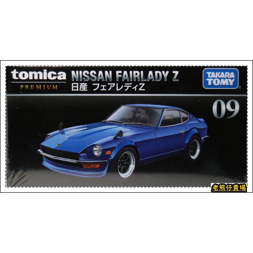 老熊仔】 多美Tomica 09 日產NISSAN Fairlady 惡魔Z No. 9 黑盒Premium 