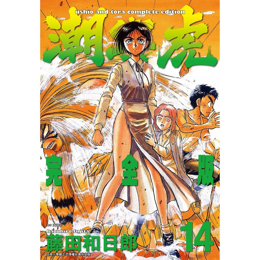 潮與虎 完全版 第1~20集 完 ｜藤田和日郎｜尖端漫畫【諾貝爾網路商城】 蝦皮購物