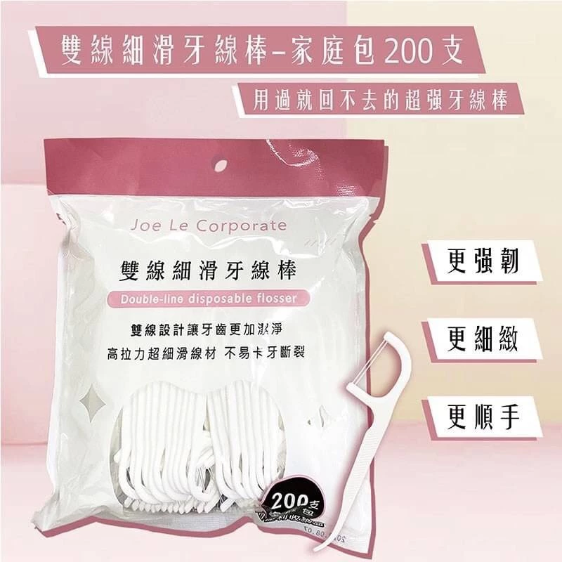 隔日到貨 5%蝦幣 無限  清潔牙齒 口腔清潔-雙線細滑牙線棒-家庭包 200支  附隨身收納盒、夾鍊袋 ，雙線牙線棒