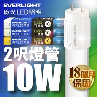 【EVERLIGHT億光】1入組 2呎10W 二代 T8 LED玻璃燈管(白光/黃光/自然光)