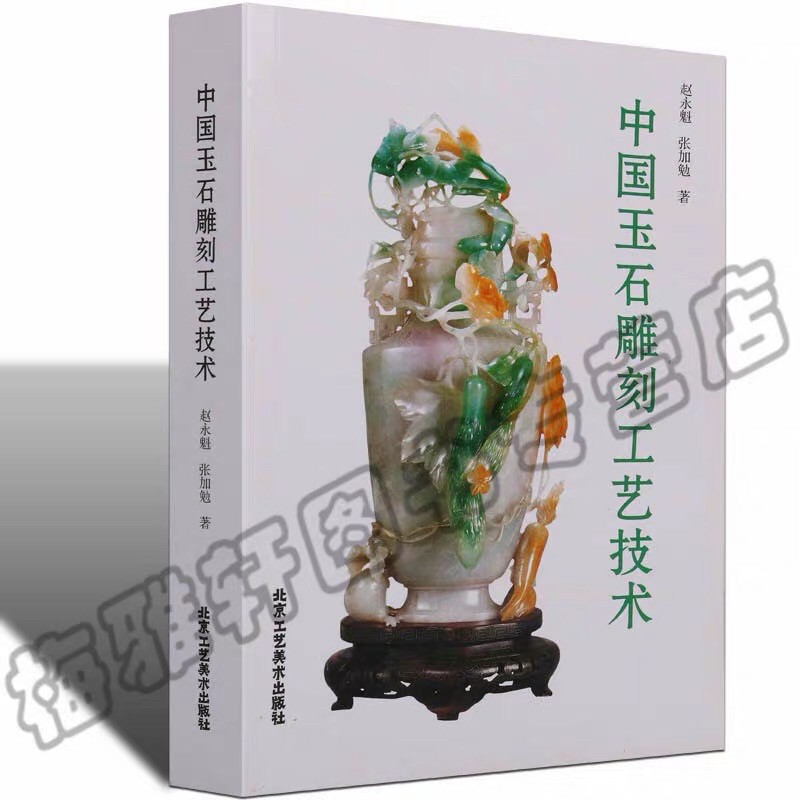 正版中國玉石雕刻工藝技術翡翠玉石玉器雕刻的基礎知識基本理論